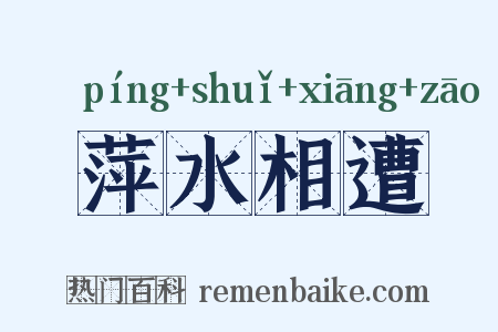 萍水相遭是什么意思的图片